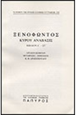 ΞΕΝΟΦΩΝΤΟΣ Τ. Α' - ΚΥΡΟΥ ΑΝΑΒΑΣΙΣ - ΒΙΒΛΟΝ Ε' (ΤΕΛΟΣ), ΒΙΒΛΙΟΝ ΣΤ' (Νο 232) ΞΕΝΟΦΩΝΤΟΣ Τ. Α' - ΚΥΡΟΥ ΑΝΑΒΑΣΙΣ - ΒΙΒΛΟΝ Ε' (ΤΕΛΟΣ), ΒΙΒΛΙΟΝ ΣΤ' (Νο 232)