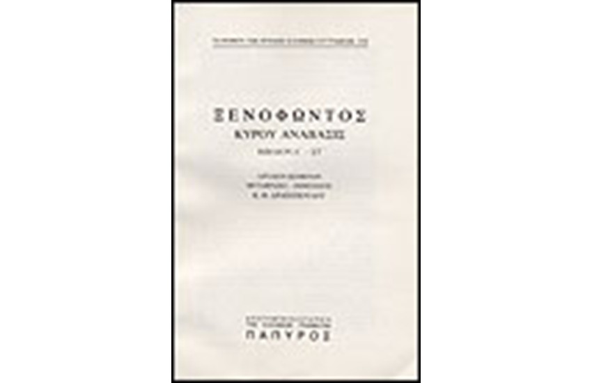 ΞΕΝΟΦΩΝΤΟΣ Τ. Α' - ΚΥΡΟΥ ΑΝΑΒΑΣΙΣ - ΒΙΒΛΟΝ Ε' (ΤΕΛΟΣ), ΒΙΒΛΙΟΝ ΣΤ' (Νο 232)