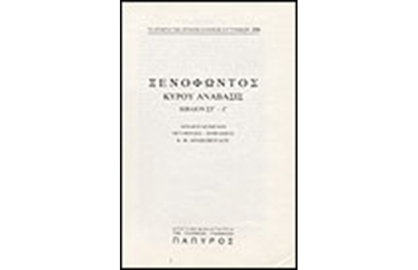 ΞΕΝΟΦΩΝΤΟΣ Τ. Α' - ΚΥΡΟΥ ΑΝΑΒΑΣΙΣ - ΒΙΒΛΙΟΝ ΣΤ' (ΤΕΛΟΣ), ΒΙΒΛΙΟΝ Ζ' (Νο 233)