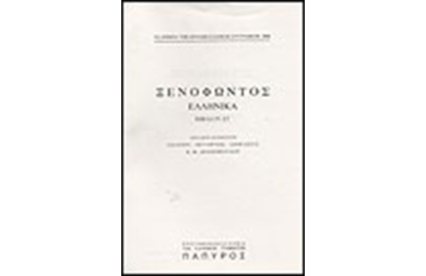 ΞΕΝΟΦΩΝΤΟΣ Τ. Γ' - ΕΛΛΗΝΙΚΑ - ΒΙΒΛΙΟΝ ΣΤ' (Νο 244)