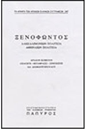 ΞΕΝΟΦΩΝΤΟΣ-ΛΑΚΕΔΑΙΜΟΝΙΩΝ ΚΑΙ ΑΘΗΝΑΙΩΝ ΠΟΛΙΤΕΙΑ (Νο 247) ΞΕΝΟΦΩΝΤΟΣ-ΛΑΚΕΔΑΙΜΟΝΙΩΝ ΚΑΙ ΑΘΗΝΑΙΩΝ ΠΟΛΙΤΕΙΑ (Νο 247)