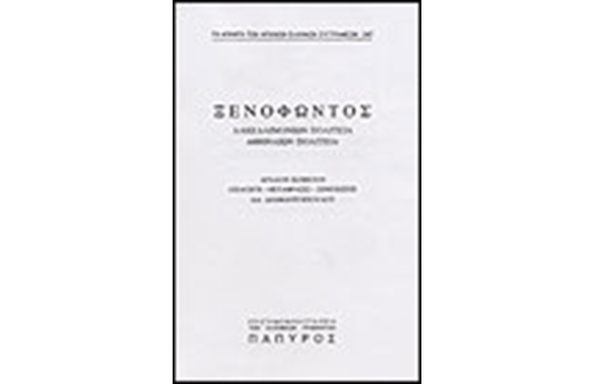 ΞΕΝΟΦΩΝΤΟΣ-ΛΑΚΕΔΑΙΜΟΝΙΩΝ ΚΑΙ ΑΘΗΝΑΙΩΝ ΠΟΛΙΤΕΙΑ (Νο 247)