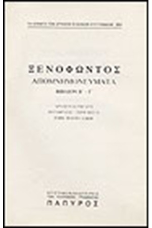 ΞΕΝΟΦΩΝΤΟΣ-ΑΠΟΜΝΗΜΟΝΕΥΜΑΤΑ - ΒΙΒΛΙΟΝ Β', ΒΙΒΛΙΟΝ Γ' (Νο 251)