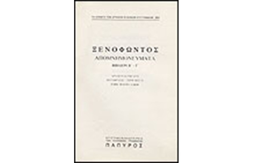 ΞΕΝΟΦΩΝΤΟΣ-ΑΠΟΜΝΗΜΟΝΕΥΜΑΤΑ - ΒΙΒΛΙΟΝ Β', ΒΙΒΛΙΟΝ Γ' (Νο 251)