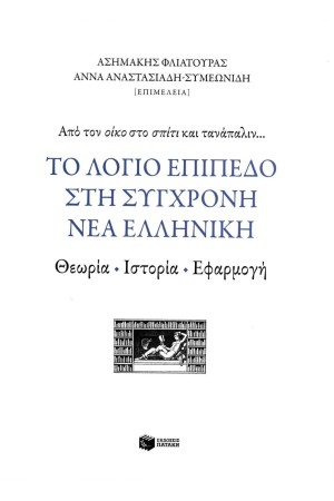 ΤΟ ΛΟΓΙΟ ΕΠΙΠΕΔΟ ΣΤΗ ΣΥΓΧΡΟΝΗ ΝΕΑ ΕΛΛΗΝΙΚΗ