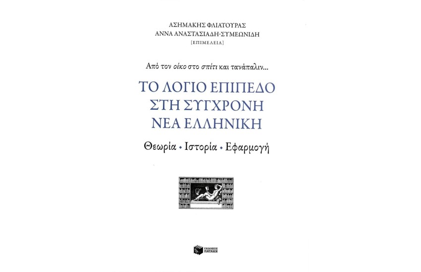 ΤΟ ΛΟΓΙΟ ΕΠΙΠΕΔΟ ΣΤΗ ΣΥΓΧΡΟΝΗ ΝΕΑ ΕΛΛΗΝΙΚΗ