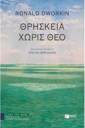 ΘΡΗΣΚΕΙΑ ΧΩΡΙΣ ΘΕΟ