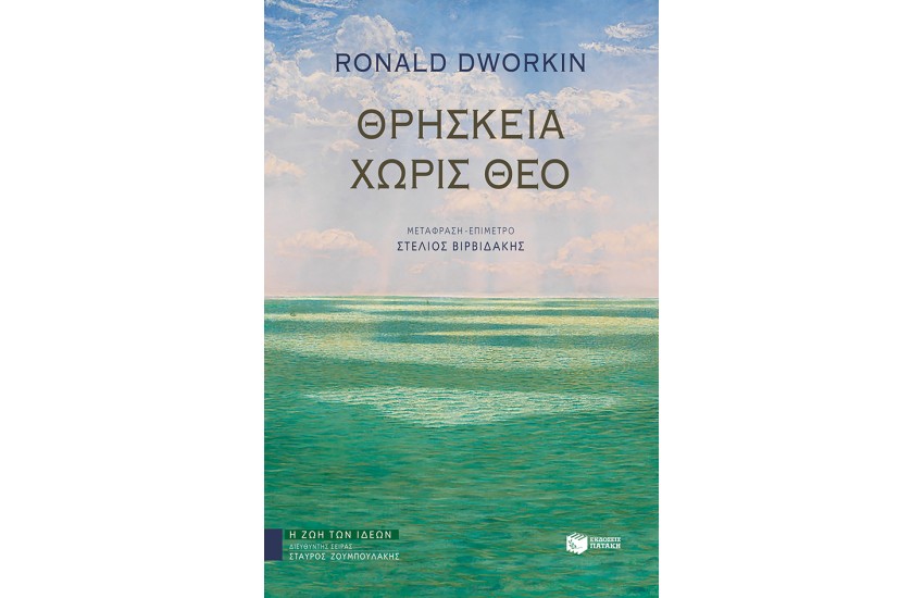 ΘΡΗΣΚΕΙΑ ΧΩΡΙΣ ΘΕΟ