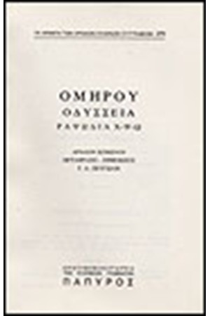 ΟΜΗΡΟΥ ΟΔΥΣΣΕΙΑ Τ. Β' - ΡΑΨΩΔΙΑ Χ, Ψ ΚΑΙ Ω (Νο 270)
