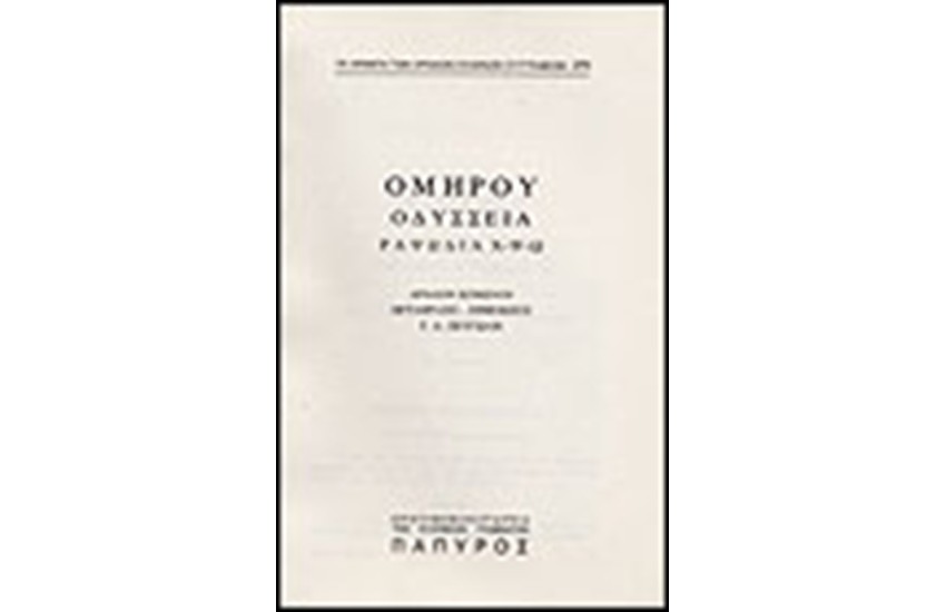 ΟΜΗΡΟΥ ΟΔΥΣΣΕΙΑ Τ. Β' - ΡΑΨΩΔΙΑ Χ, Ψ ΚΑΙ Ω (Νο 270)