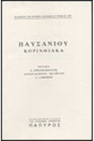 ΠΑΥΣΑΝΙΟΥ ΕΛΛΑΔΟΣ ΠΕΡΙΗΓΗΣΙΣ Τ. Α' - ΚΟΡΙΝΘΙΑΚΑ: ΑΡΓΟΛΙΣ (ΣΥΝΕΧΕΙΑ) , ΕΠΙΔΑΥΡΙΣ, ΑΙΓΙΝΗΤΙΚΑ, ΤΡΟΙΖΗΝΙΑΚΑ, ΕΡΜΙΟΝΙΣ, ΑΡΓΟΛΙΣ (ΤΕΛΟΣ) (Νο 272) ΠΑΥΣΑΝΙΟΥ ΕΛΛΑΔΟΣ ΠΕΡΙΗΓΗΣΙΣ Τ. Α' - ΚΟΡΙΝΘΙΑΚΑ: ΑΡΓΟΛΙΣ (ΣΥΝΕΧΕΙΑ) , ΕΠΙΔΑΥΡΙΣ, ΑΙΓΙΝΗΤΙΚΑ, ΤΡΟΙΖΗΝΙΑΚΑ, ΕΡΜΙΟΝΙΣ, ΑΡΓΟΛΙΣ (ΤΕΛΟΣ) (Νο 272)