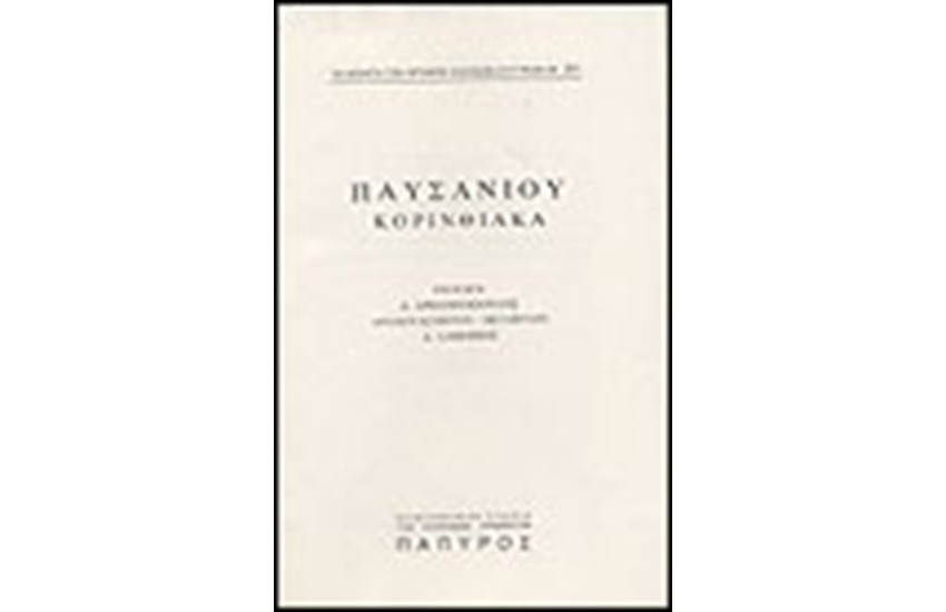 ΠΑΥΣΑΝΙΟΥ ΕΛΛΑΔΟΣ ΠΕΡΙΗΓΗΣΙΣ Τ. Α' - ΚΟΡΙΝΘΙΑΚΑ: ΑΡΓΟΛΙΣ (ΣΥΝΕΧΕΙΑ) , ΕΠΙΔΑΥΡΙΣ, ΑΙΓΙΝΗΤΙΚΑ, ΤΡΟΙΖΗΝΙΑΚΑ, ΕΡΜΙΟΝΙΣ, ΑΡΓΟΛΙΣ (ΤΕΛΟΣ) (Νο 272)
