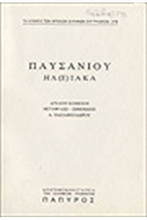 ΠΑΥΣΑΝΙΟΥ ΕΛΛΑΔΟΣ ΠΕΡΙΗΓΗΣΙΣ Τ. Β' - ΗΛΕΙΑΚΑ (Νο 278) ΠΑΥΣΑΝΙΟΥ ΕΛΛΑΔΟΣ ΠΕΡΙΗΓΗΣΙΣ Τ. Β' - ΗΛΕΙΑΚΑ (Νο 278)