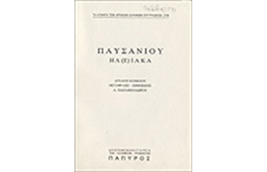 ΠΑΥΣΑΝΙΟΥ ΕΛΛΑΔΟΣ ΠΕΡΙΗΓΗΣΙΣ Τ. Β' - ΗΛΕΙΑΚΑ (Νο 278)