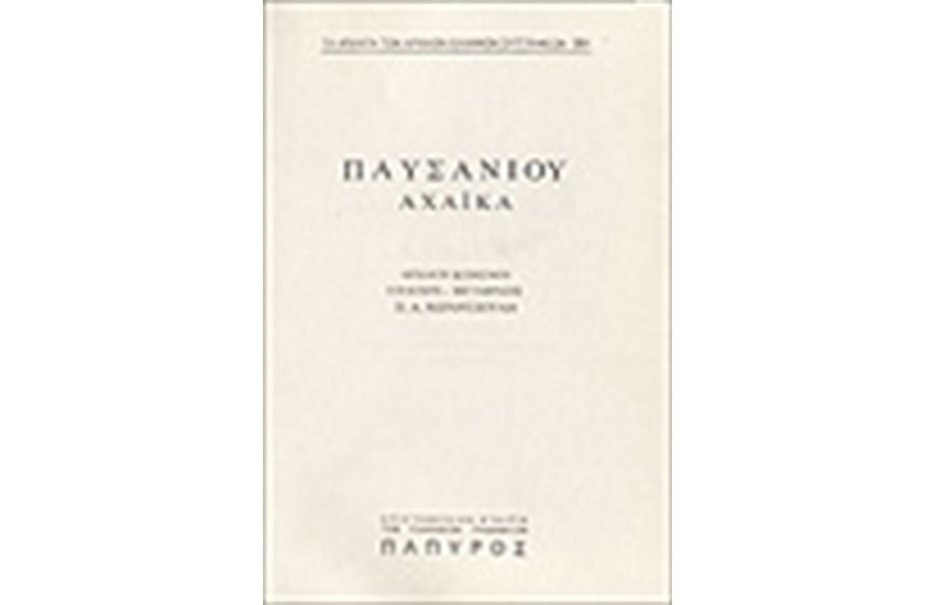 ΠΑΥΣΑΝΙΟΥ ΕΛΛΑΔΟΣ ΠΕΡΙΗΓΗΣΙΣ Τ. Β' - ΑΧΑΪΚΑ (Νο 281)