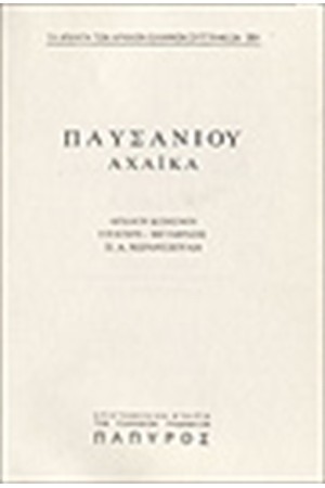 ΠΑΥΣΑΝΙΟΥ ΕΛΛΑΔΟΣ ΠΕΡΙΗΓΗΣΙΣ Τ. Β' - ΑΧΑΪΚΑ (ΤΕΛΟΣ) (Νο 282) ΠΑΥΣΑΝΙΟΥ ΕΛΛΑΔΟΣ ΠΕΡΙΗΓΗΣΙΣ Τ. Β' - ΑΧΑΪΚΑ (ΤΕΛΟΣ) (Νο 282)
