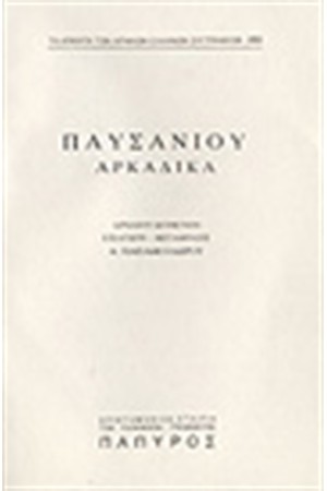ΠΑΥΣΑΝΙΟΥ ΕΛΛΑΔΟΣ ΠΕΡΙΗΓΗΣΙΣ Τ. Γ' - ΑΡΚΑΔΙΚΑ (ΤΕΛΟΣ)  (Νο 284)