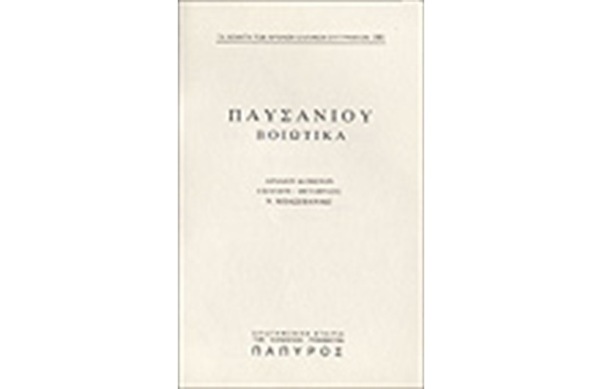 ΠΑΥΣΑΝΙΟΥ ΕΛΛΑΔΟΣ ΠΕΡΙΗΓΗΣΙΣ Τ. Γ' - ΒΟΙΩΤΙΚΑ (Νο 285)