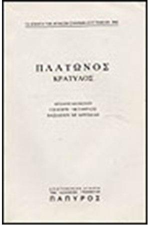 ΠΛΑΤΩΝΟΣ ΔΙΑΛΟΓΟΙ Τ. Α' - ΚΡΑΤΥΛΟΣ Η΄ ΠΕΡΙ ΟΝΟΜΑΤΩΝ ΟΡΘΟΤΗΤΟΣ, ΛΟΓΙΚΟΣ (Νο 292)