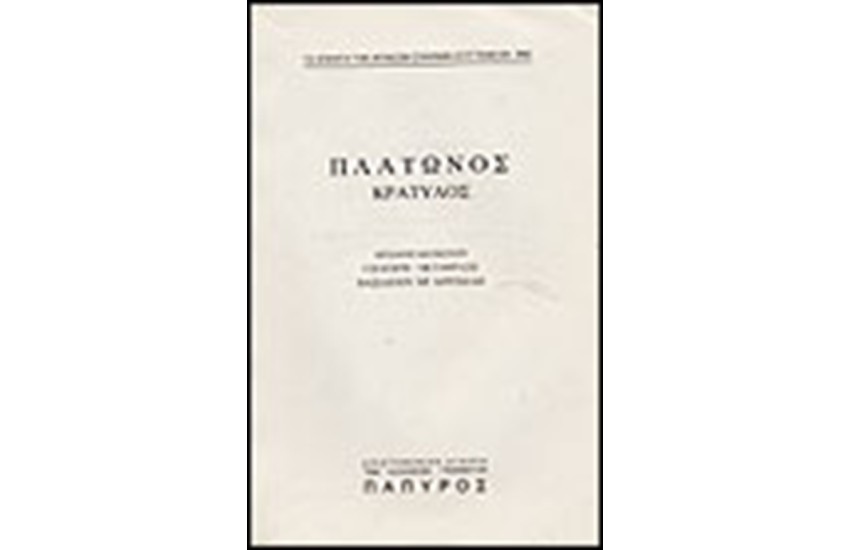 ΠΛΑΤΩΝΟΣ ΔΙΑΛΟΓΟΙ Τ. Α' - ΚΡΑΤΥΛΟΣ Η΄ ΠΕΡΙ ΟΝΟΜΑΤΩΝ ΟΡΘΟΤΗΤΟΣ, ΛΟΓΙΚΟΣ (Νο 292)