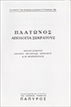 ΠΛΑΤΩΝΟΣ ΔΙΑΛΟΓΟΙ Τ. Β' - ΑΠΟΛΟΓΙΑ ΣΩΚΡΑΤΟΥΣ (Νο 295)