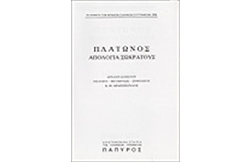 ΠΛΑΤΩΝΟΣ ΔΙΑΛΟΓΟΙ Τ. Β' - ΑΠΟΛΟΓΙΑ ΣΩΚΡΑΤΟΥΣ (Νο 295)