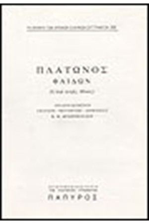 ΠΛΑΤΩΝΟΣ ΔΙΑΛΟΓΟΙ Τ. Γ' - ΦΑΙΔΩΝ Η΄ ΠΕΡΙ ΨΥΧΗΣ, ΗΘΙΚΟΣ (Νο 301) ΠΛΑΤΩΝΟΣ ΔΙΑΛΟΓΟΙ Τ. Γ' - ΦΑΙΔΩΝ Η΄ ΠΕΡΙ ΨΥΧΗΣ, ΗΘΙΚΟΣ (Νο 301)