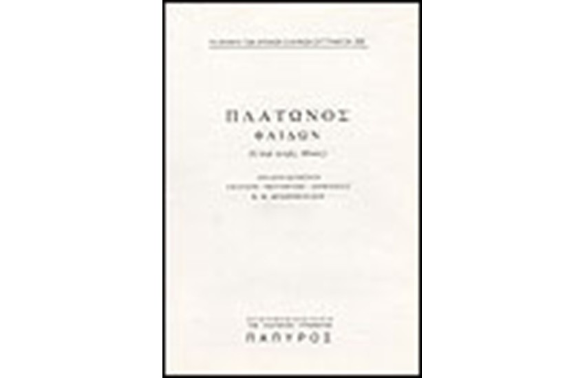 ΠΛΑΤΩΝΟΣ ΔΙΑΛΟΓΟΙ Τ. Γ' - ΦΑΙΔΩΝ Η΄ ΠΕΡΙ ΨΥΧΗΣ, ΗΘΙΚΟΣ (Νο 301)