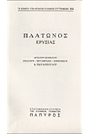 ΠΛΑΤΩΝΟΣ ΔΙΑΛΟΓΟΙ Τ. Γ' - ΕΡΥΞΙΑΣ  Η΄ ΠΕΡΙ ΠΛΟΥΤΟΥ, ΚΡΙΤΙΑΣ Η΄ ΑΤΛΑΝΤΙΚΟΣ, ΗΘΙΚΟΣ (Νο 303)