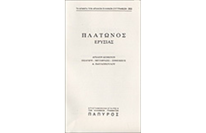 ΠΛΑΤΩΝΟΣ ΔΙΑΛΟΓΟΙ Τ. Γ' - ΕΡΥΞΙΑΣ  Η΄ ΠΕΡΙ ΠΛΟΥΤΟΥ, ΚΡΙΤΙΑΣ Η΄ ΑΤΛΑΝΤΙΚΟΣ, ΗΘΙΚΟΣ (Νο 303)
