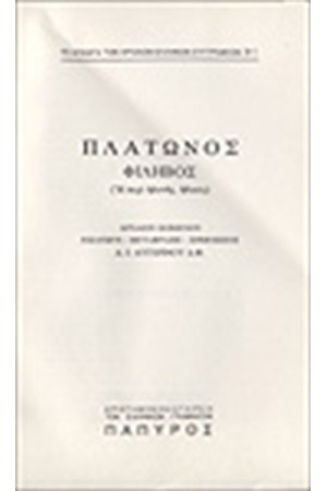 ΠΛΑΤΩΝΟΣ ΔΙΑΛΟΓΟΙ Τ. Ε' - ΦΙΛΗΒΟΣ Η΄ ΠΕΡΙ ΗΔΟΝΗΣ, ΗΘΙΚΟΣ (Νο 311)