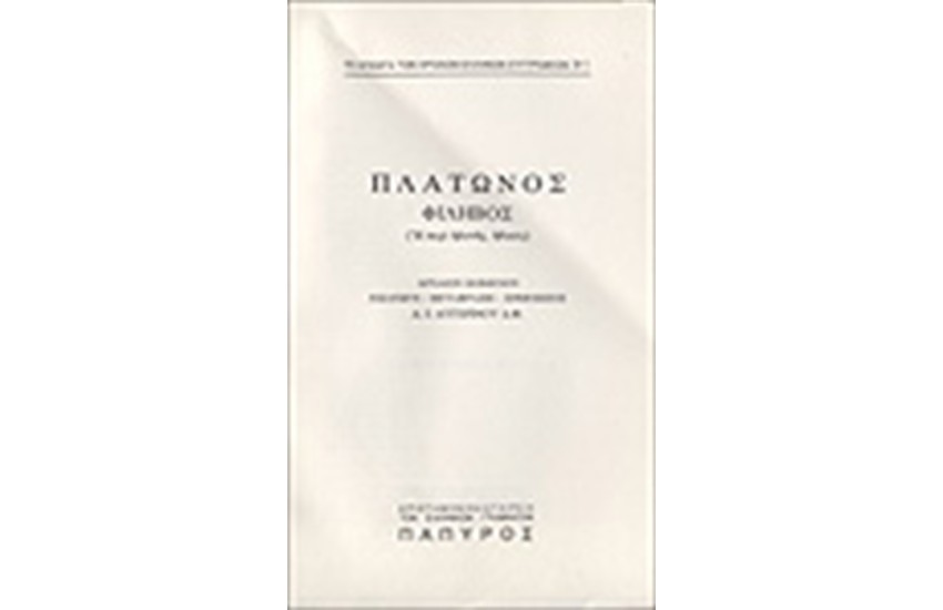 ΠΛΑΤΩΝΟΣ ΔΙΑΛΟΓΟΙ Τ. Ε' - ΦΙΛΗΒΟΣ Η΄ ΠΕΡΙ ΗΔΟΝΗΣ, ΗΘΙΚΟΣ (Νο 311)