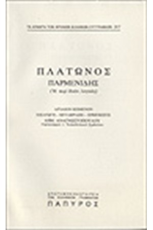 ΠΛΑΤΩΝΟΣ ΔΙΑΛΟΓΟΙ Τ. ΣΤ' - ΠΑΡΜΕΝΙΔΗΣ Η΄ ΠΕΡΙ ΙΔΕΩΝ, ΛΟΓΙΚΟΣ (Νο 317) ΠΛΑΤΩΝΟΣ ΔΙΑΛΟΓΟΙ Τ. ΣΤ' - ΠΑΡΜΕΝΙΔΗΣ Η΄ ΠΕΡΙ ΙΔΕΩΝ, ΛΟΓΙΚΟΣ (Νο 317)