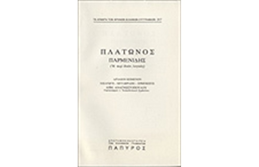 ΠΛΑΤΩΝΟΣ ΔΙΑΛΟΓΟΙ Τ. ΣΤ' - ΠΑΡΜΕΝΙΔΗΣ Η΄ ΠΕΡΙ ΙΔΕΩΝ, ΛΟΓΙΚΟΣ (Νο 317)