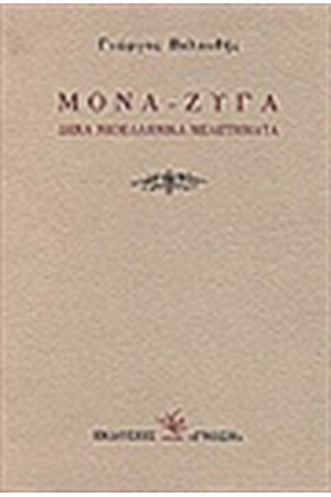 ΜΟΝΑ-ΖΥΓΑ ΔΕΚΑ ΝΕΟΕΛΛΗΝΙΚΑ ΜΕΛΕΤΗΜΑΤΑ ΜΟΝΑ-ΖΥΓΑ ΔΕΚΑ ΝΕΟΕΛΛΗΝΙΚΑ ΜΕΛΕΤΗΜΑΤΑ