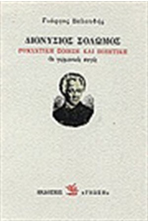 ΣΟΛΩΜΟΣ: ΡΟΜΑΝΤΙΚΗ ΠΟΙΗΣΗ ΚΑΙ ΠΟΙΗΤΙΚΗ ΟΙ ΓΕΡΜΑΝΙΚΕΣ ΠΗΓΕΣ ΣΟΛΩΜΟΣ: ΡΟΜΑΝΤΙΚΗ ΠΟΙΗΣΗ ΚΑΙ ΠΟΙΗΤΙΚΗ ΟΙ ΓΕΡΜΑΝΙΚΕΣ ΠΗΓΕΣ