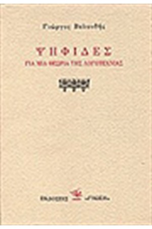 ΨΗΦΙΔΕΣ. ΓΙΑ ΜΙΑ ΘΕΩΡΙΑ ΤΗΣ ΛΟΓΟΤΕΧΝΙΑΣ ΨΗΦΙΔΕΣ. ΓΙΑ ΜΙΑ ΘΕΩΡΙΑ ΤΗΣ ΛΟΓΟΤΕΧΝΙΑΣ