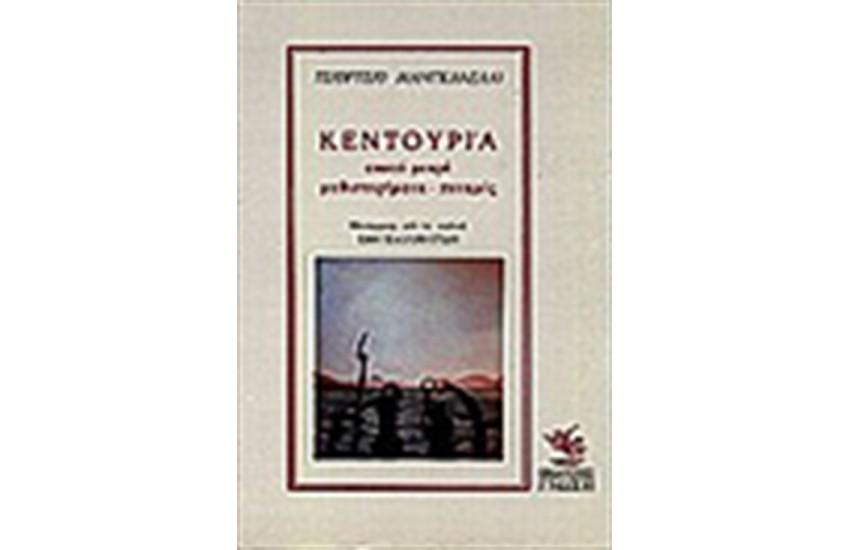 ΚΕΝΤΟΥΡΙΑ