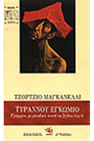 ΤΥΡΑΝΝΟΥ ΕΓΚΩΜΙΟΝ ΤΥΡΑΝΝΟΥ ΕΓΚΩΜΙΟΝ