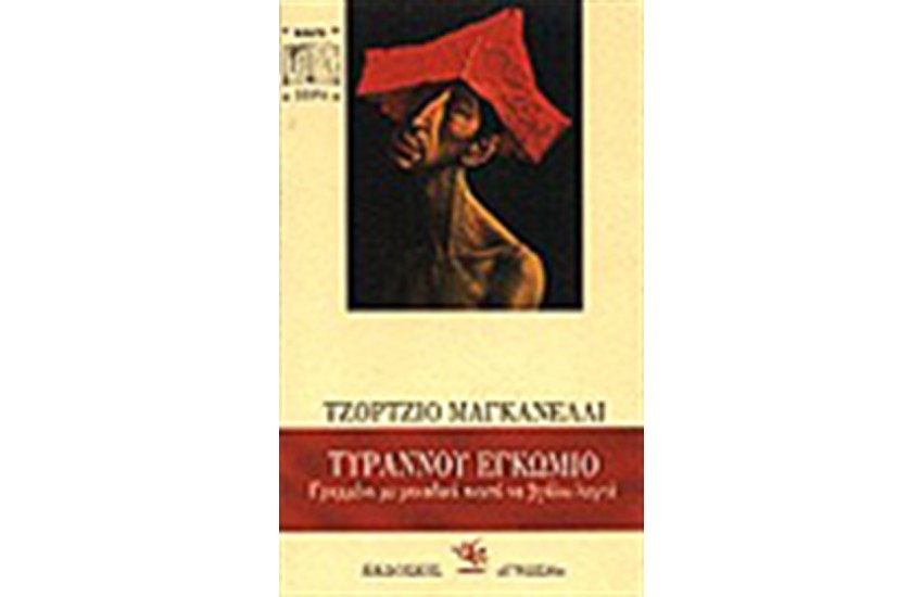 ΤΥΡΑΝΝΟΥ ΕΓΚΩΜΙΟΝ