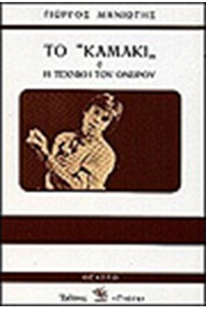 ΤΟ "ΚΑΜΑΚΙ" 'Η Η ΤΕΧΝΙΚΗ ΤΟΥ ΟΝΕΙΡΟΥ