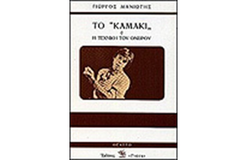 ΤΟ "ΚΑΜΑΚΙ" 'Η Η ΤΕΧΝΙΚΗ ΤΟΥ ΟΝΕΙΡΟΥ