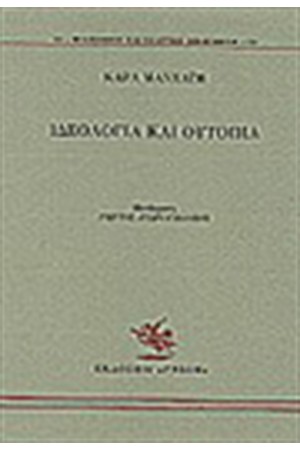 ΙΔΕΟΛΟΓΙΑ ΚΑΙ ΟΥΤΟΠΙΑ