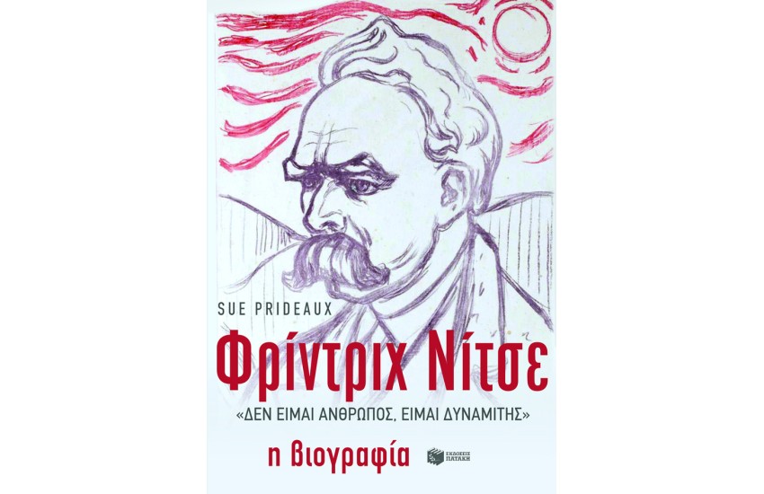 ΦΡΙΝΤΡΙΧ ΝΙΤΣΕ, "ΔΕΝ ΕΙΜΑΙ ΑΝΘΡΩΠΟΣ, ΕΙΜΑΙ ΔΥΝΑΜΙΤΗΣ" Η ΒΙΟΓΡΑΦΙΑ