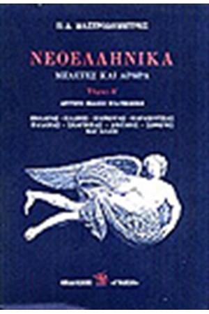 ΝΕΟΕΛΛΗΝΙΚΑ Α' ΝΕΟΕΛΛΗΝΙΚΑ Α'