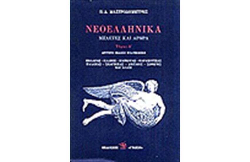 ΝΕΟΕΛΛΗΝΙΚΑ Α'
