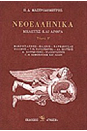 ΝΕΟΕΛΛΗΝΙΚΑ Β' ΝΕΟΕΛΛΗΝΙΚΑ Β'
