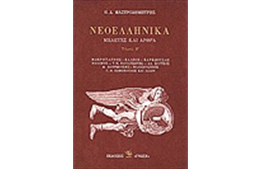 ΝΕΟΕΛΛΗΝΙΚΑ Β'