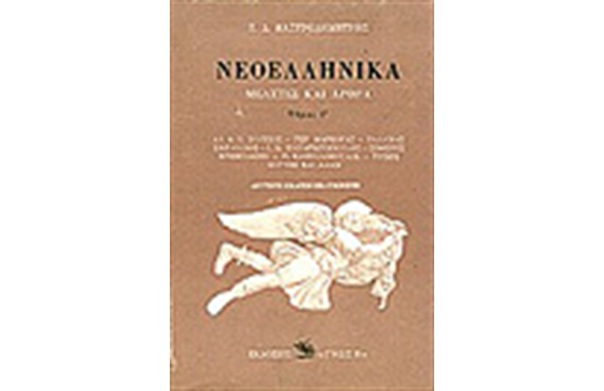 ΝΕΟΕΛΛΗΝΙΚΑ Γ'