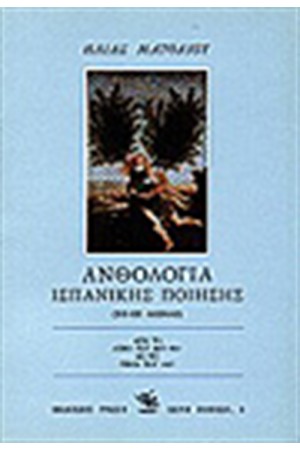 ΑΝΘΟΛΟΓΙΑ ΙΣΠΑΝΙΚΗΣ ΠΟΙΗΣΗΣ (ΧΙΙ-ΧΧ ΑΙΩΝΑΣ)